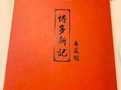 菜单-博多新记·粤菜(复兴店)