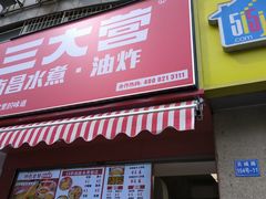 -三大营南昌水煮·油炸(天城路店)