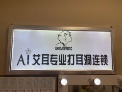 -AI艾耳·专业手工耳洞·穿孔美学馆