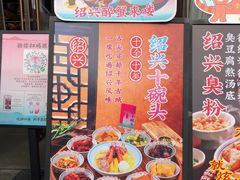 -寻宝记绍兴菜(鲁迅路店)