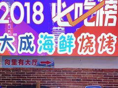 门面-大成海鲜烧烤·海鲜粥(长寿路店)