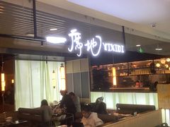 -一席地·本地鸡窝·杭帮鸡火锅(萧山银隆百货店)