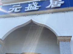 -元盛居(生态大街店)