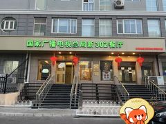 -新302餐厅(国家新闻出版广电总局)
