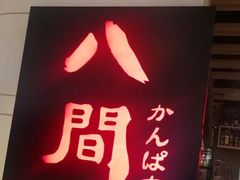 -八间(合生汇店)