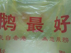外卖袋-鹅最好(南光店)