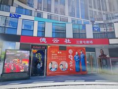 -德云社(三里屯店)