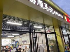-昌顺马记小吃店(昌盛园店)