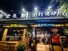 -金龙·打边炉(南京西路店)