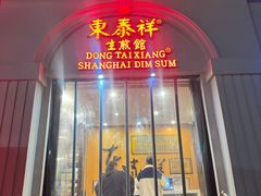 -东泰祥生煎馆(重庆北路店)