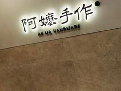 -阿嬷手作(上海万象城店)
