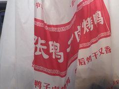 -张鸭子重庆特产卤味小吃(未来国际店)