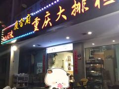 门面-庆合府重庆大排档(紫都城店)