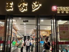 -王家沙点心店(南京西路总店)