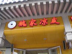 门面-魏家凉皮(博水商务大厦店)