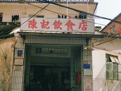门面-陈记饮食店(菜园墩店)