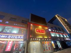 -老村长铁锅宴(航才路店)