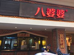 门面-八婆婆烧仙草(中山路店)