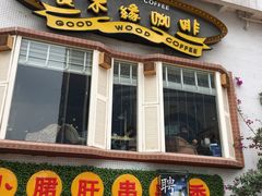 -良木缘咖啡西餐(川大店)
