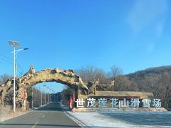 -长春莲花山滑雪场