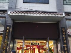 -同济堂药房连锁·中医院(正新街店)