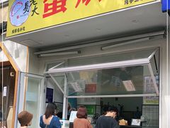 门面-易老大蛋烘糕(奎星楼总店)