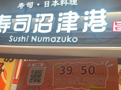 -沼津港精致料理·寿喜烧·烧鸟(青浦宝龙广场日料榜单店)