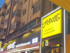-有奴思烤肉·清真(正宁路店)