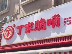 -丁家脆哨(民生路店)