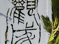 -杭州观成实验学校