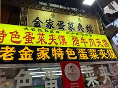-老金家蛋菜夹馍(西安总店)
