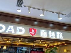 -BROAD面包路·欧式面包(龙湖时代C馆店)