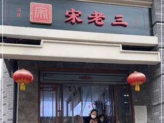 门面-宋老三苏肉羊肉汤老店