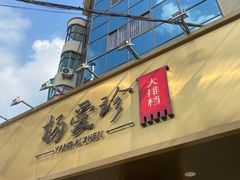 门面-杨爱珍大排档(龙游店)