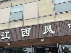 -江西风味土菜馆(祁连山南路店)