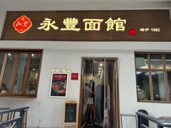 -永丰面馆(汉口路店)