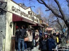 门面-南锣鼓巷吉他吧(鼓楼店)