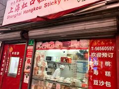 -上海虹口糕团食品厂(茂名路店)