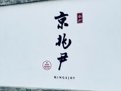 -京兆尹(雍和宫店)