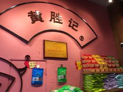 -黄胜记鼓浪屿肉松店(龙头路店)