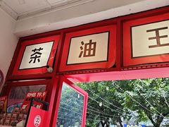 -大王油茶(二厂文创公园店)
