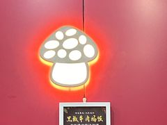 -蘑菇餐厅(小火瓦巷店)