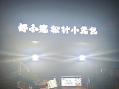 -舒小笼松针小笼包