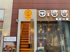 门面-角落低卡烘焙(正弘城店)