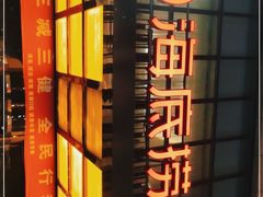 -海底捞火锅(万丰桥店)
