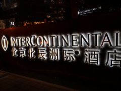 -北京北辰洲际酒店