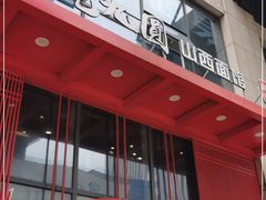 -老九圆山西面馆(CBD店)