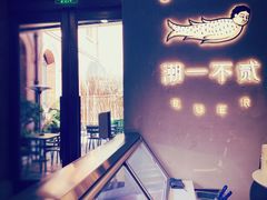 -潮一不贰·法式甜品·生日蛋糕·西式简餐(外滩店)