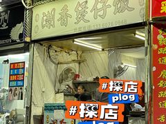 门面-潮香兴煲仔饭(莲花路店)