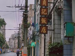 -贞记餐厅(老街店)